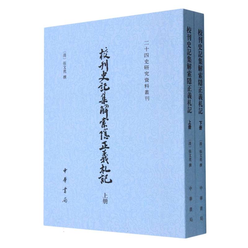 校刊史记集解索隐正义札记（上下）/二十四史研究资料丛刊