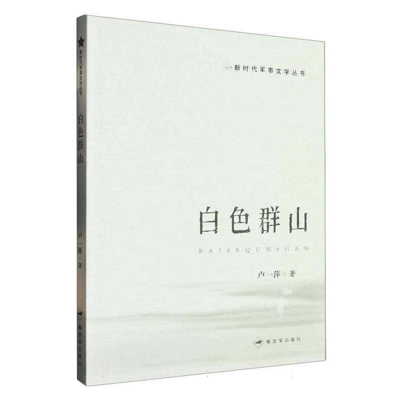 白色群山