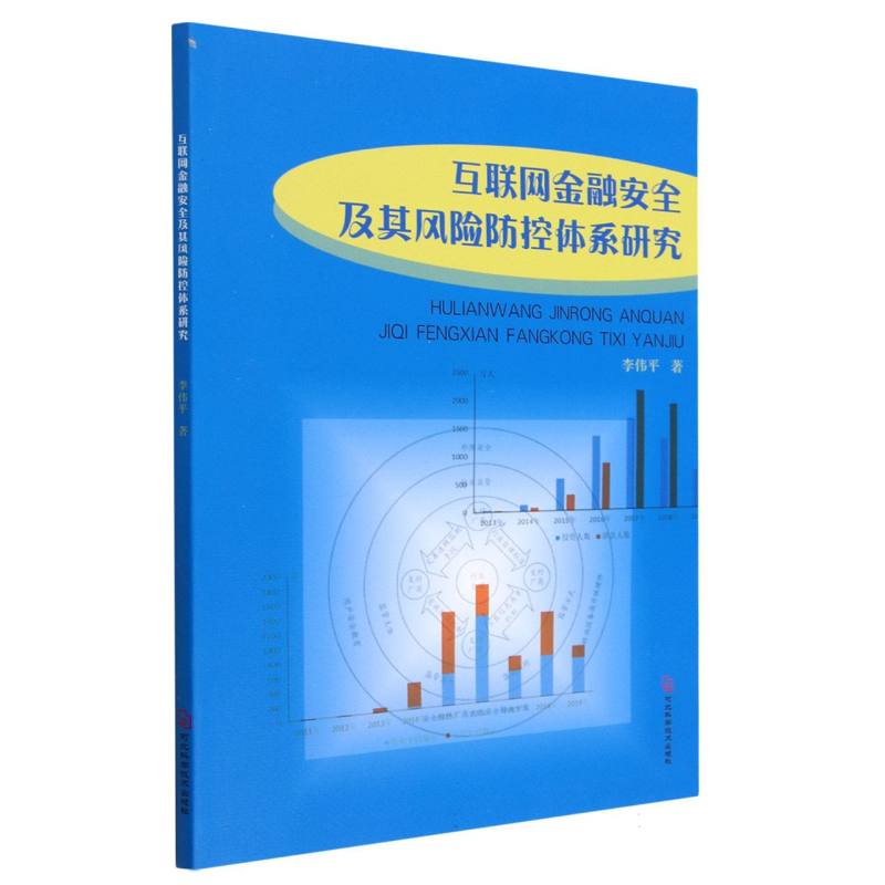 互联网金融安全及其风险防控体系研究