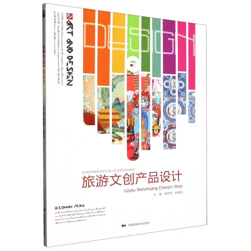 旅游文创产品设计
