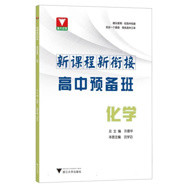新课程 新衔接 高中预备班 化学