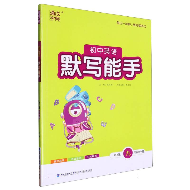 初中英语默写能手（9年级全1册WY版）
