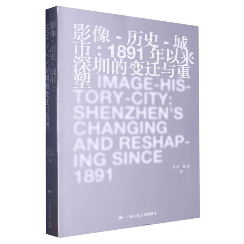 影像历史城市：1891年以来深圳的变迁与重塑