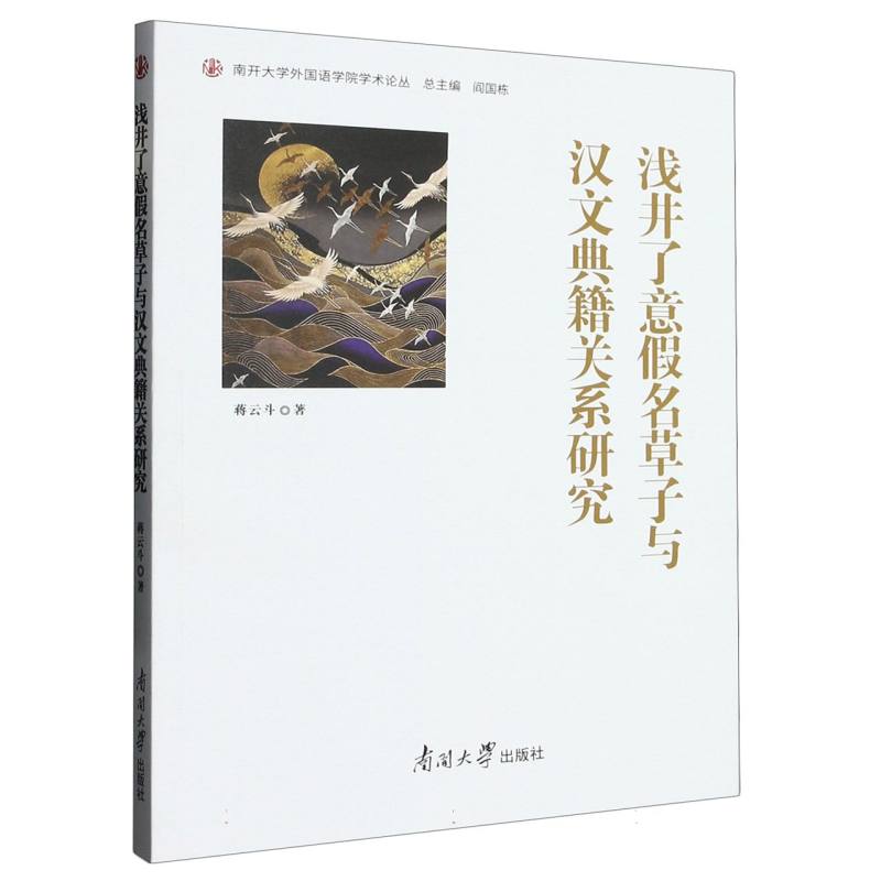 浅井了意假名草子与汉文典籍关系研究