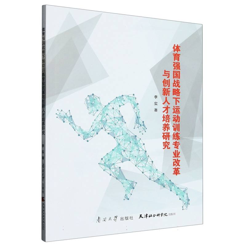 体育强国战略下运动训练专业改革与创新人才培养研究