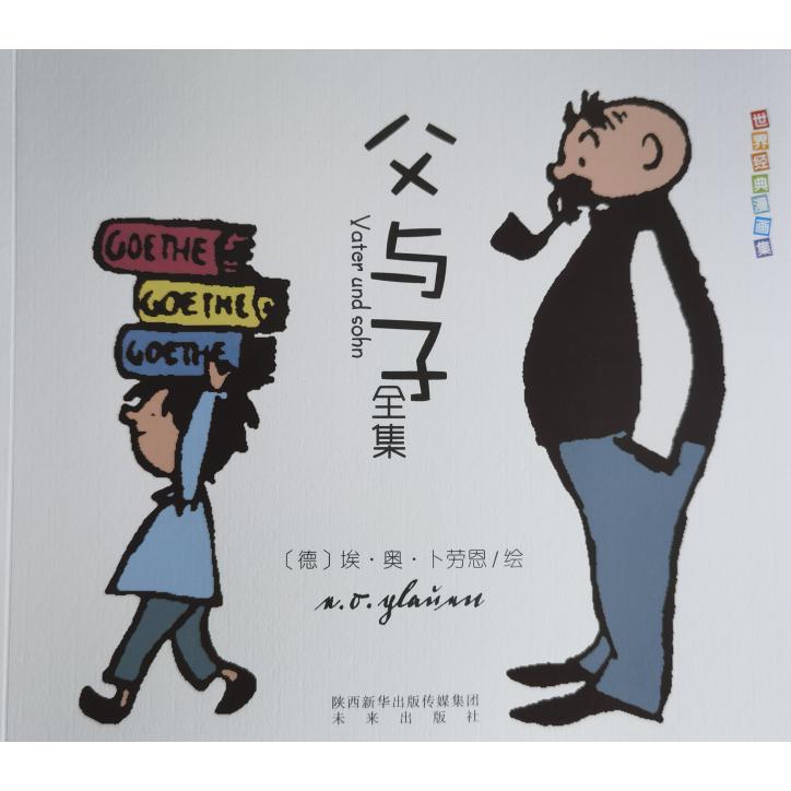 父与子全集/世界经典漫画集