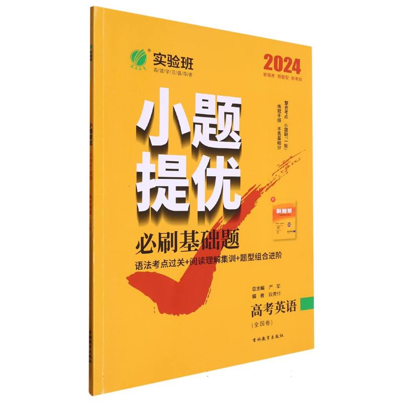 实验班小题提优必刷基础题 高考英语 （全国卷）