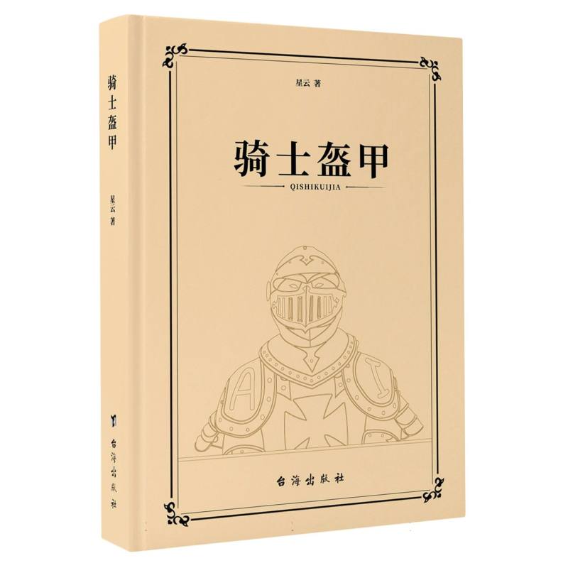 骑士盔甲