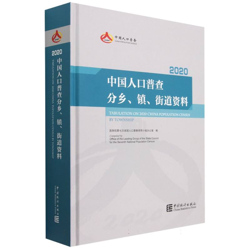 中国人口普查分乡、镇、街道资料-2020