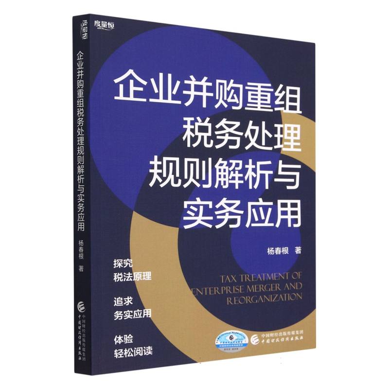 企业并购重组税务处理规则解析与实务应用