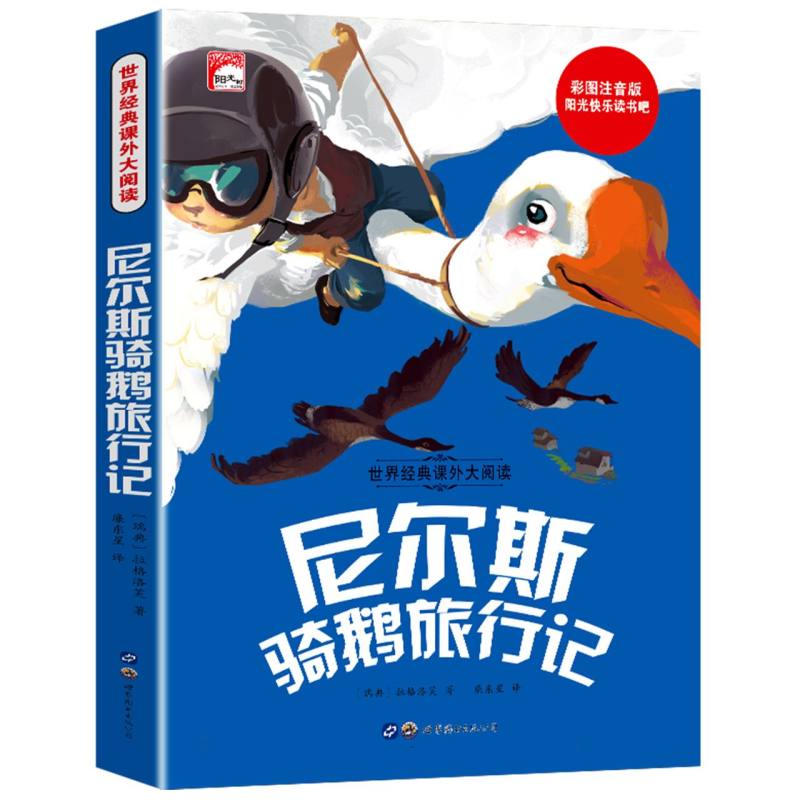 尼尔斯骑鹅旅行记（彩图注音版）/世界经典课外大阅读/阳光快乐读书吧