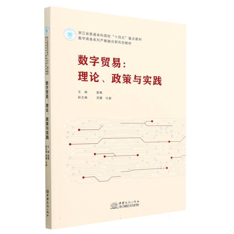 数字贸易：理论、政策与实践