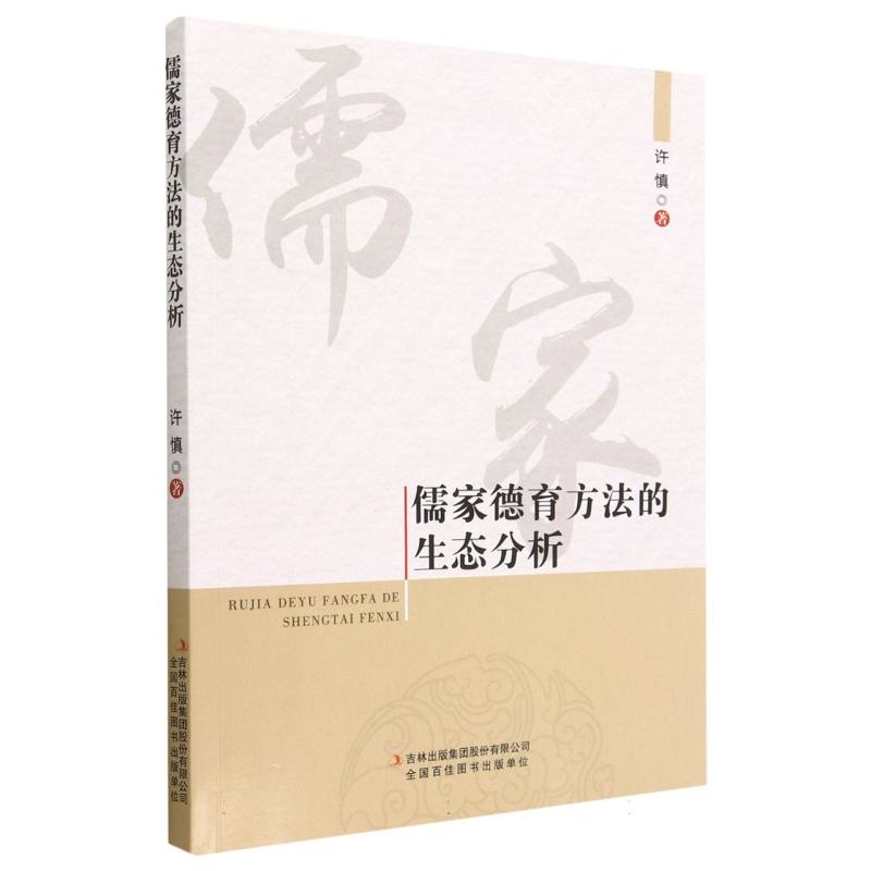儒家德育方法的生态分析