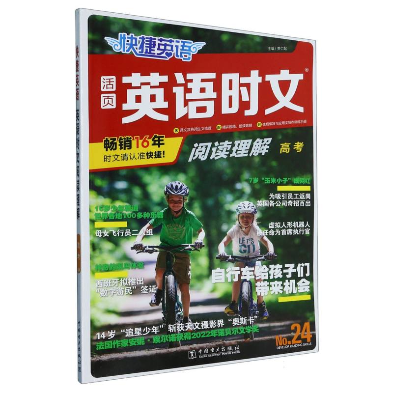 活页英语时文阅读理解（附读后续写与应用文写作训练手册高考No.24）/快捷英语