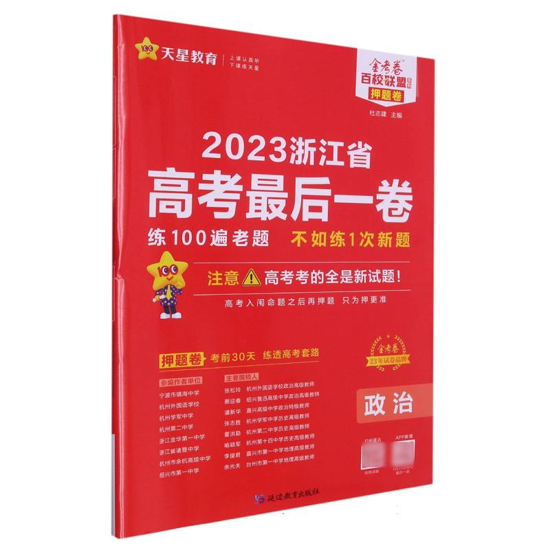 2022-2023年浙江省 高考最后一卷（押题卷） 政治