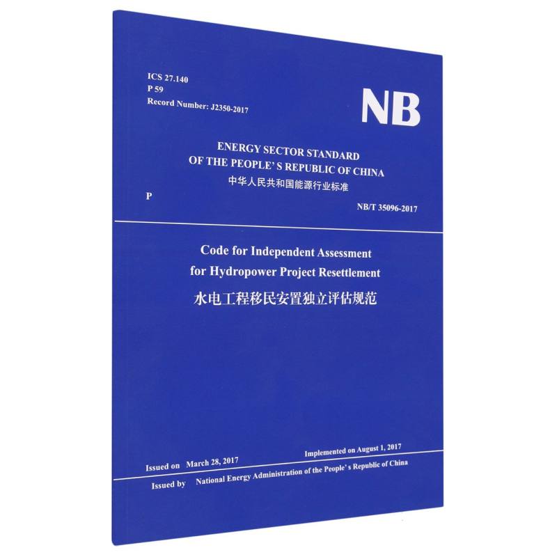 水电工程移民安置独立评估规范（NBT35096-2017）（英文版）/中华人民共和国能源行业标准