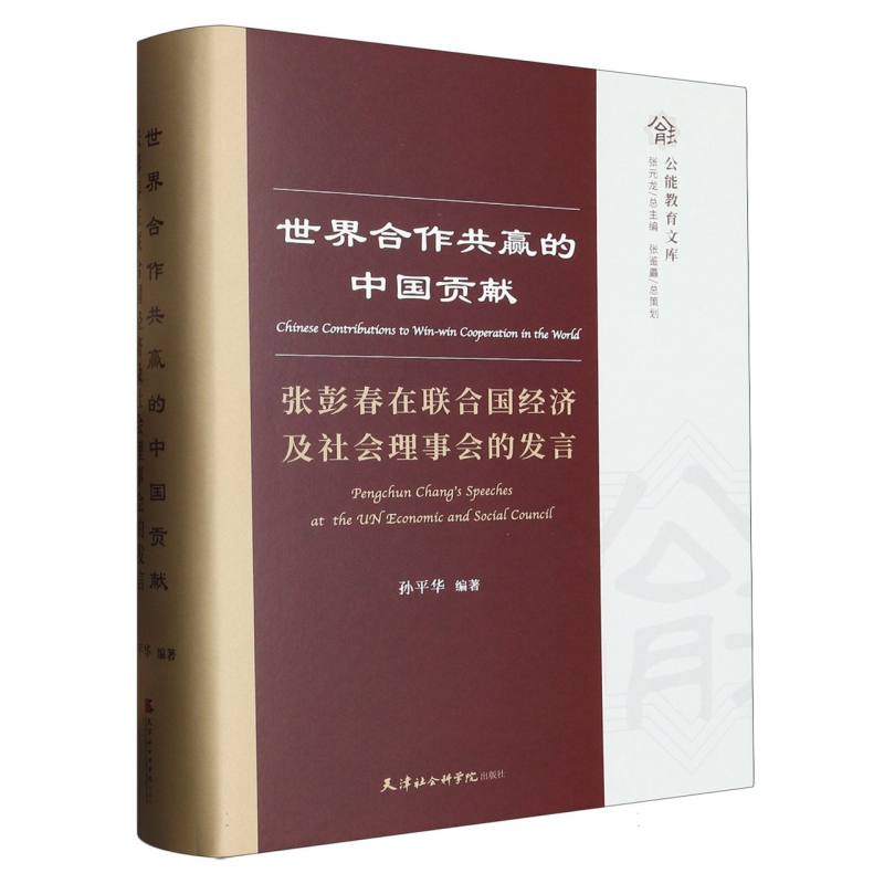 世界合作共赢的中国贡献：张彭春在联合国经济及社会理事会的发言：汉文、英文、法文