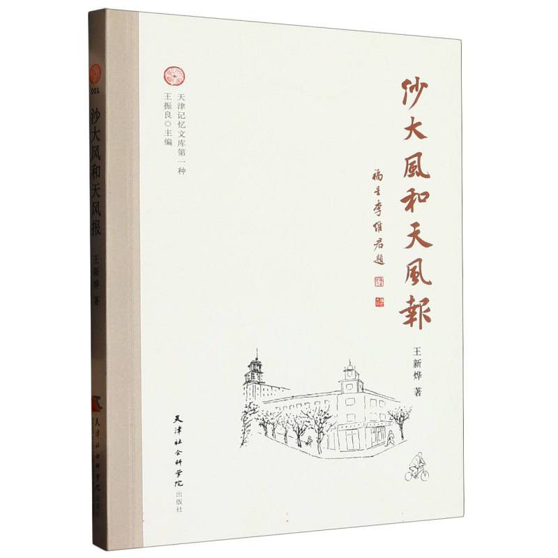 沙大风和《天风报》