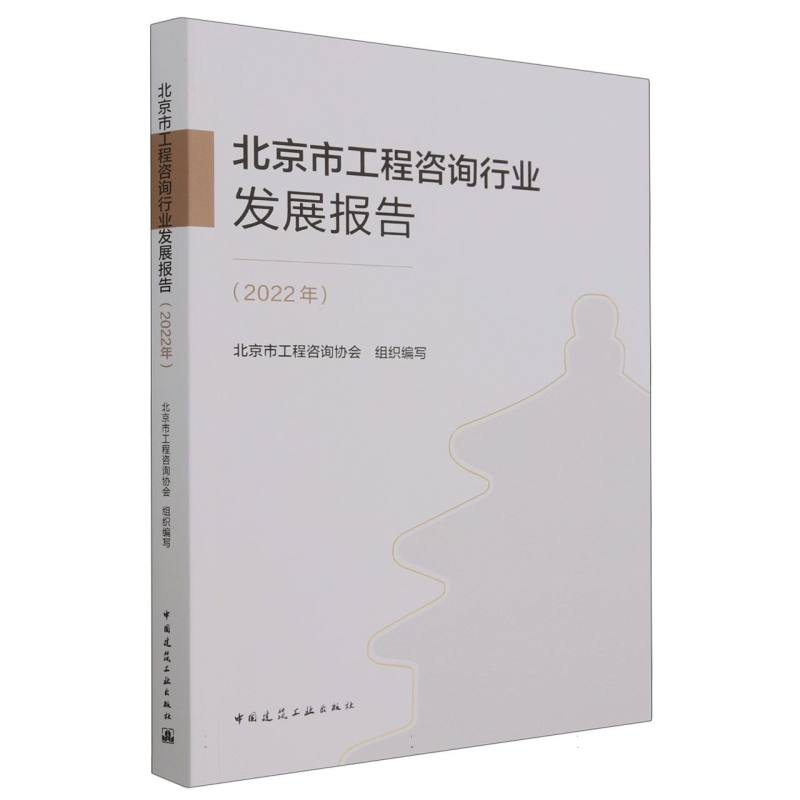 北京市工程咨询行业发展报告（2022年）