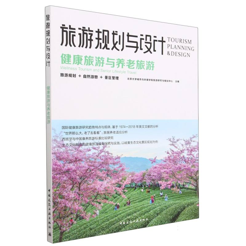 旅游规划与设计   健康旅游与养老旅游