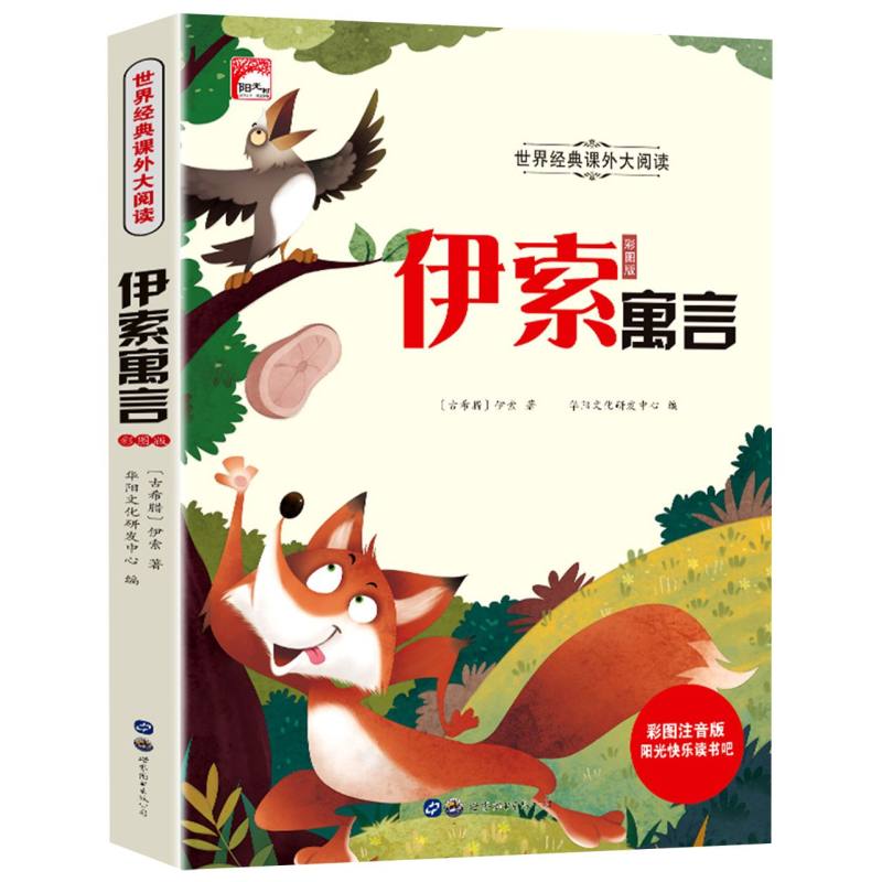 伊索寓言（彩图注音版）/世界经典课外大阅读/阳光快乐读书吧