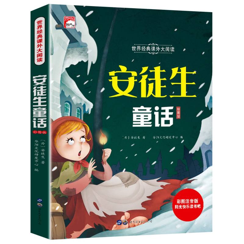 安徒生童话（彩图注音版）/世界经典课外大阅读/阳光快乐读书吧