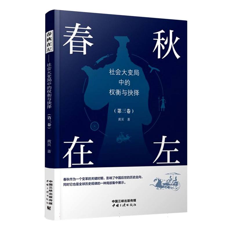 春秋在左——社会大变局中的权衡与抉择（第三卷）