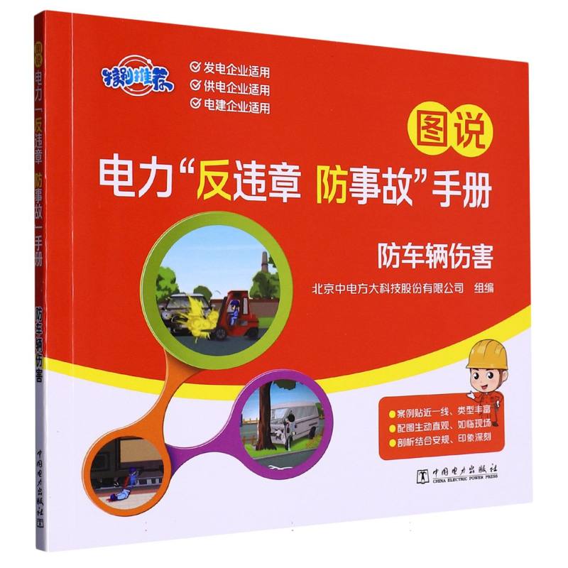图说电力“反违章 防事故”手册 防车辆伤害