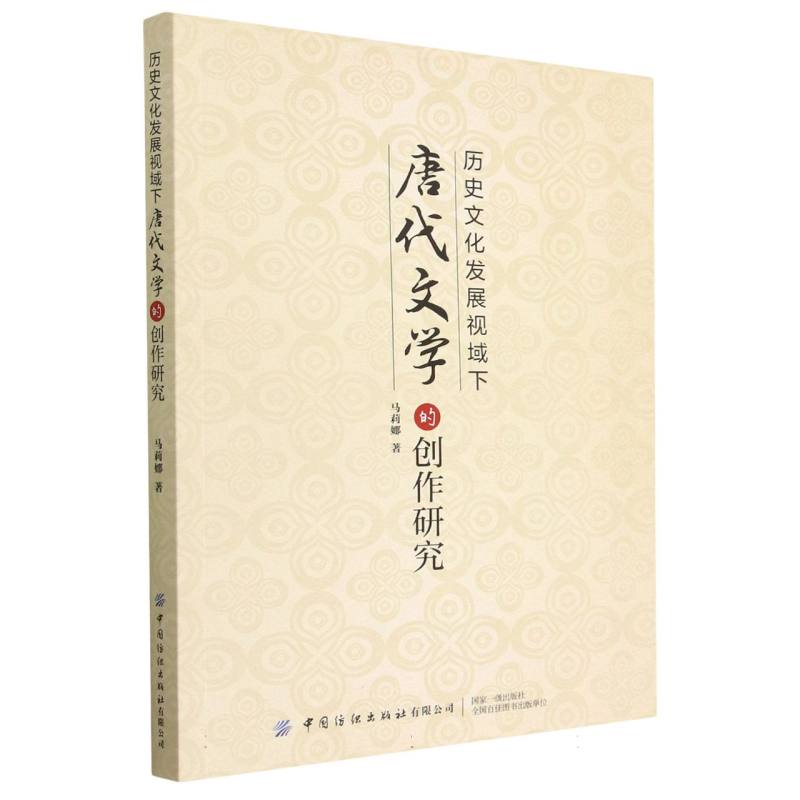 历史文化发展视域下唐代文学的创作研究