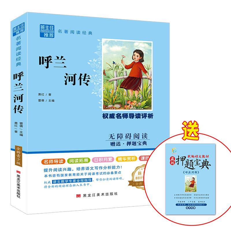呼兰河传