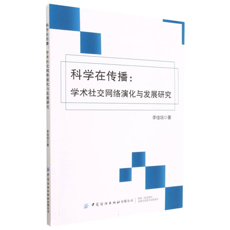 科学在传播：学术社交网络演化与发展研究