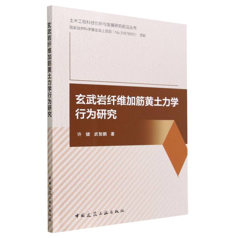 玄武岩纤维加筋黄土力学行为研究