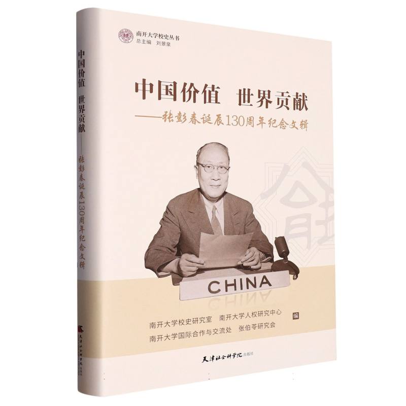 中国价值 世界贡献：张彭春诞辰130周年纪念文辑
