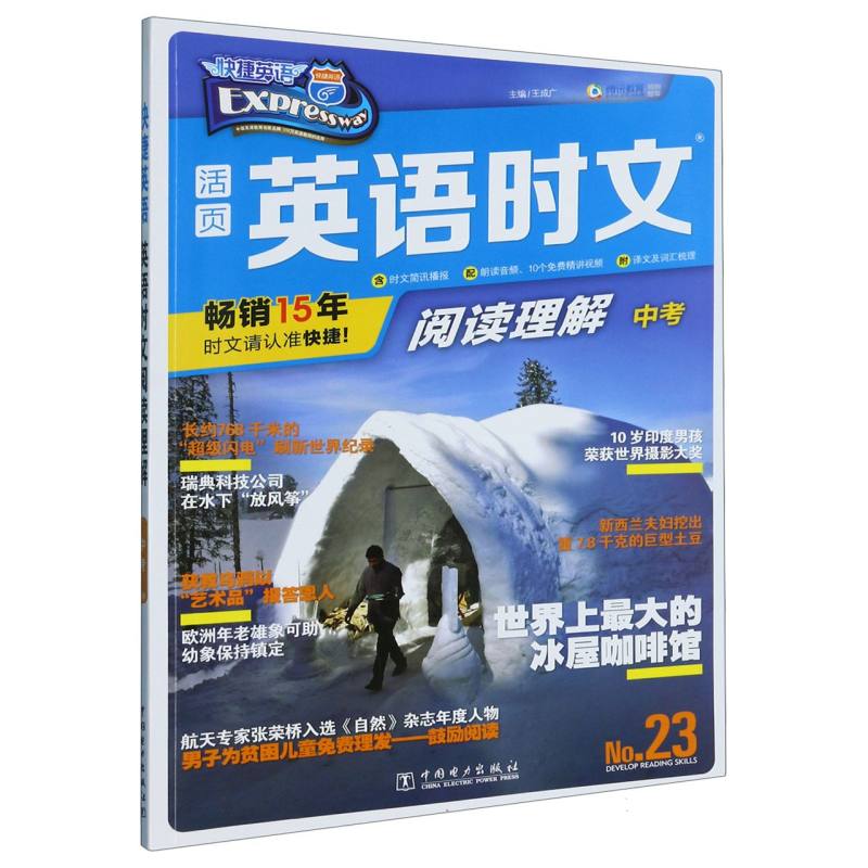 活页英语时文阅读理解（中考No.23）/快捷英语