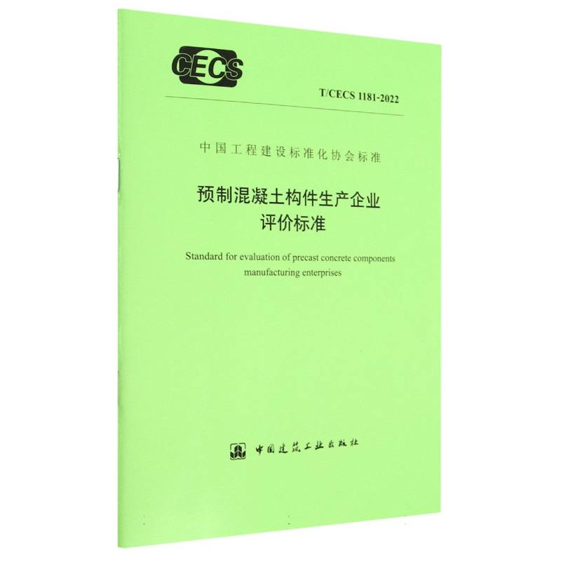 预制混凝土构件生产企业评价标准（TCECS1181-2022）/中国工程建设标准化协会标准