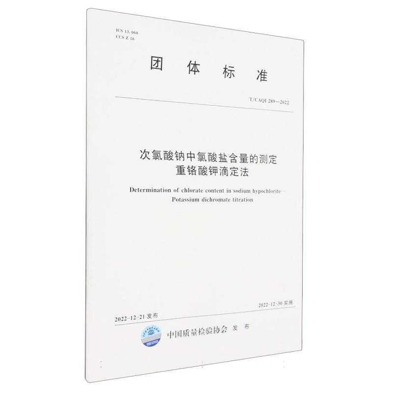 次氯酸钠中氯酸盐含量的测定重铬酸钾滴定法（TCAQI289-2022）/团体标准