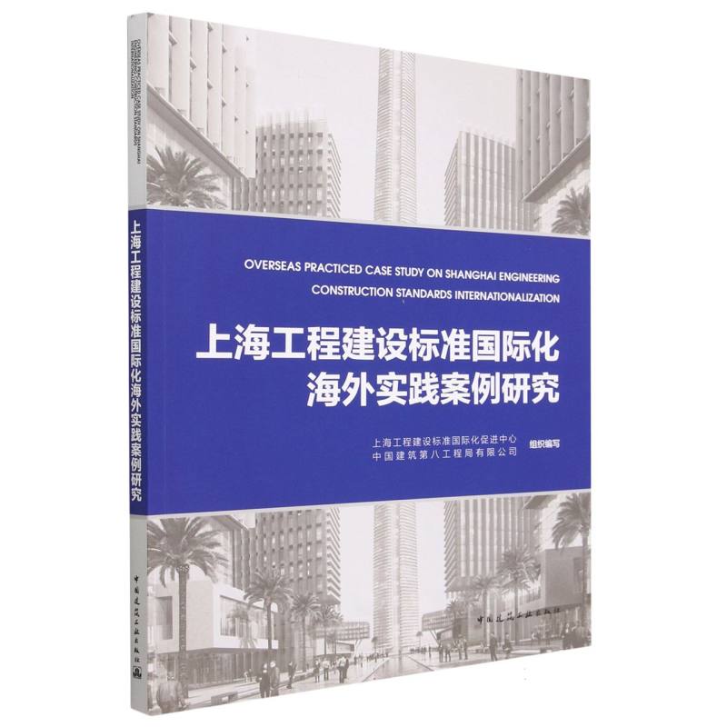 上海工程建设标准国际化海外实践案例研究