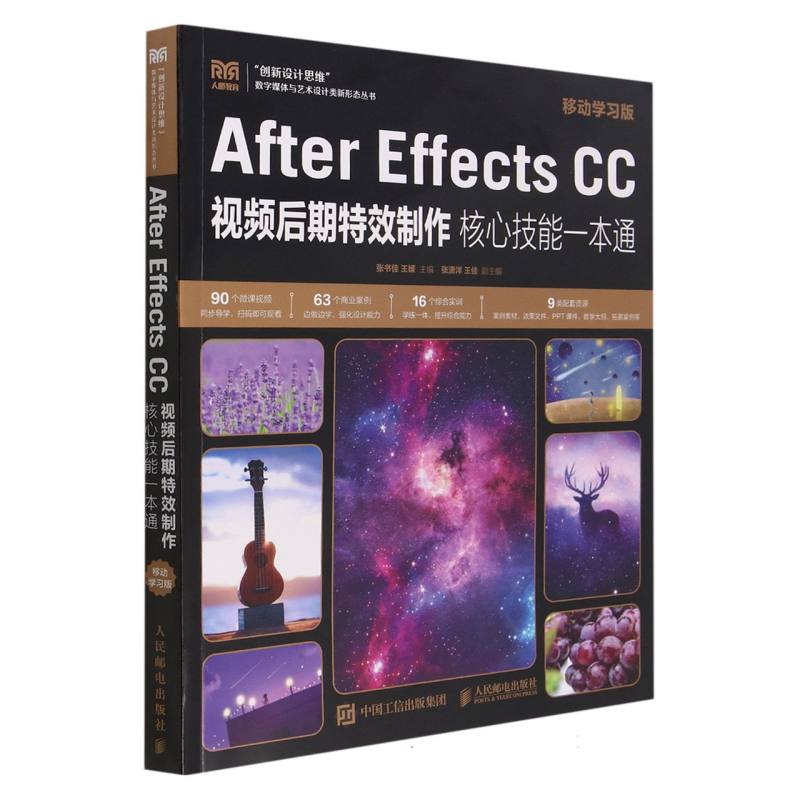 After Effects CC视频后期特效制作核心技能一本通（移动学习版）