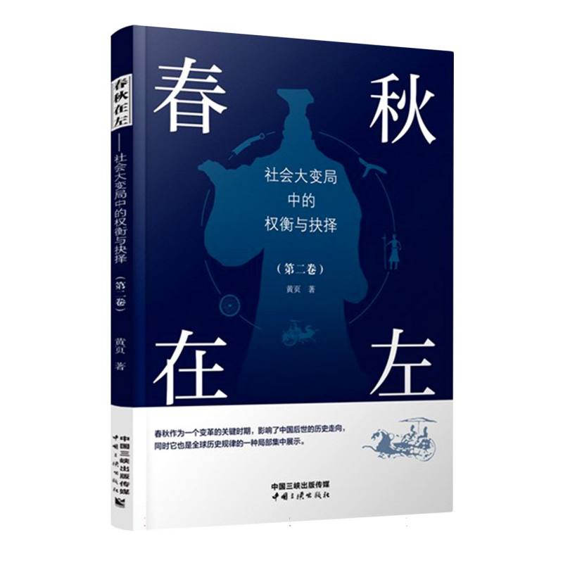 春秋在左——社会大变局中的权衡与抉择（第二卷）