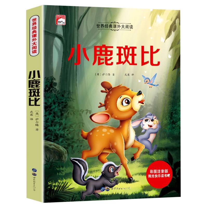 小鹿斑比（彩图注音版）/世界经典课外大阅读/阳光快乐读书吧