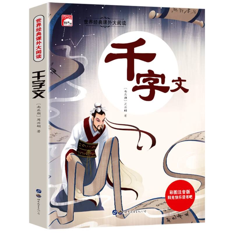 千字文（彩图注音版）/世界经典课外大阅读/阳光快乐读书吧