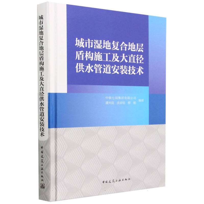 城市湿地复合地层盾构施工及大直径供水管道安装技术