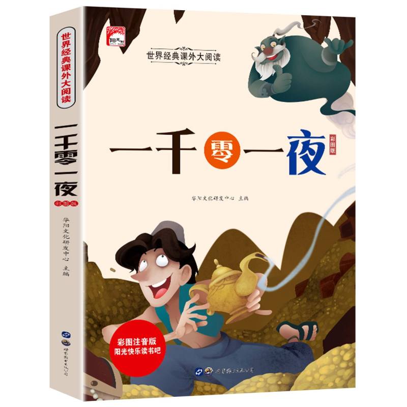 一千零一夜（彩图注音版）/世界经典课外大阅读/阳光快乐读书吧