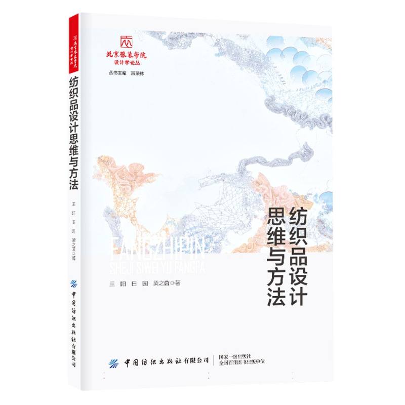 纺织品设计思维与方法