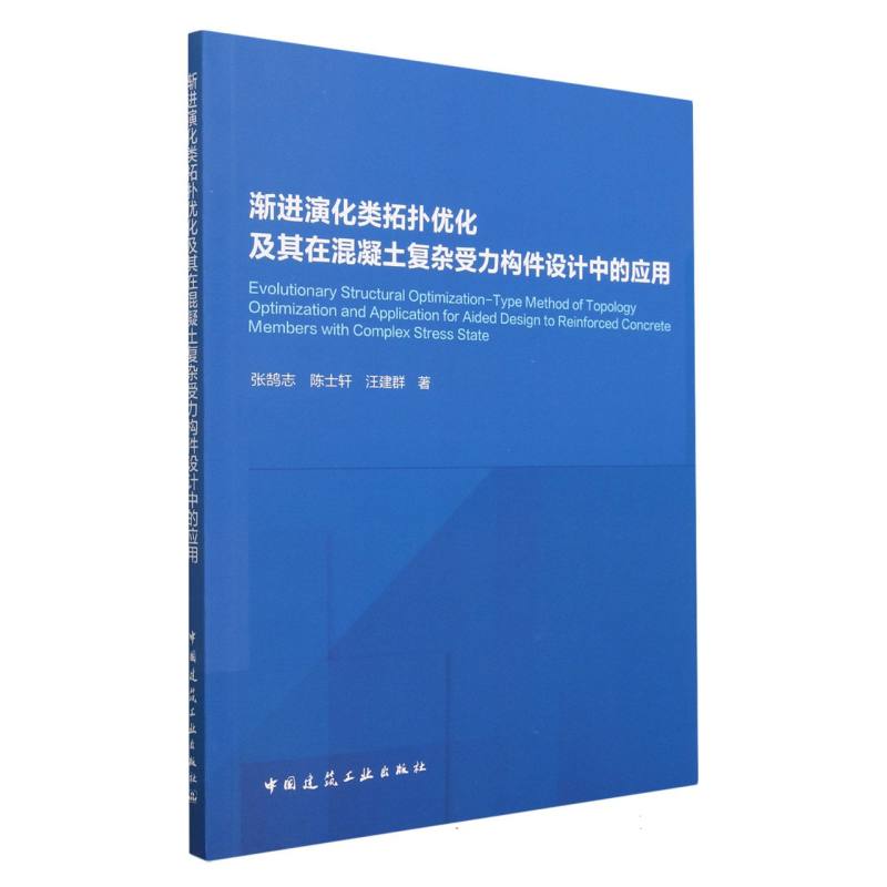 渐进演化类拓扑优化及其在混凝土复杂受力构件设计中的应用