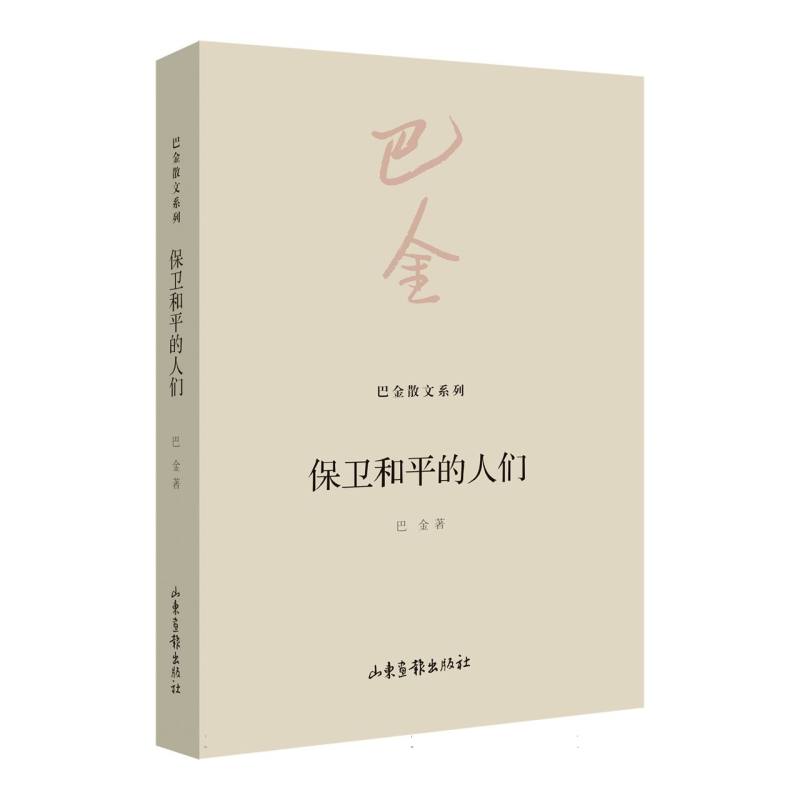 保卫和平的人们