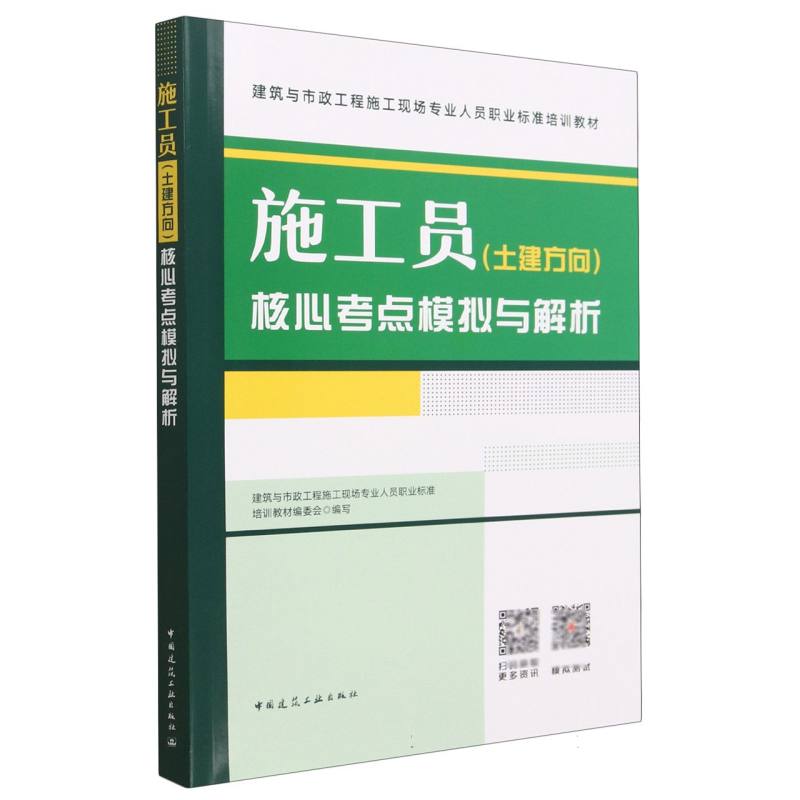 施工员（土建方向）核心考点模拟与解析