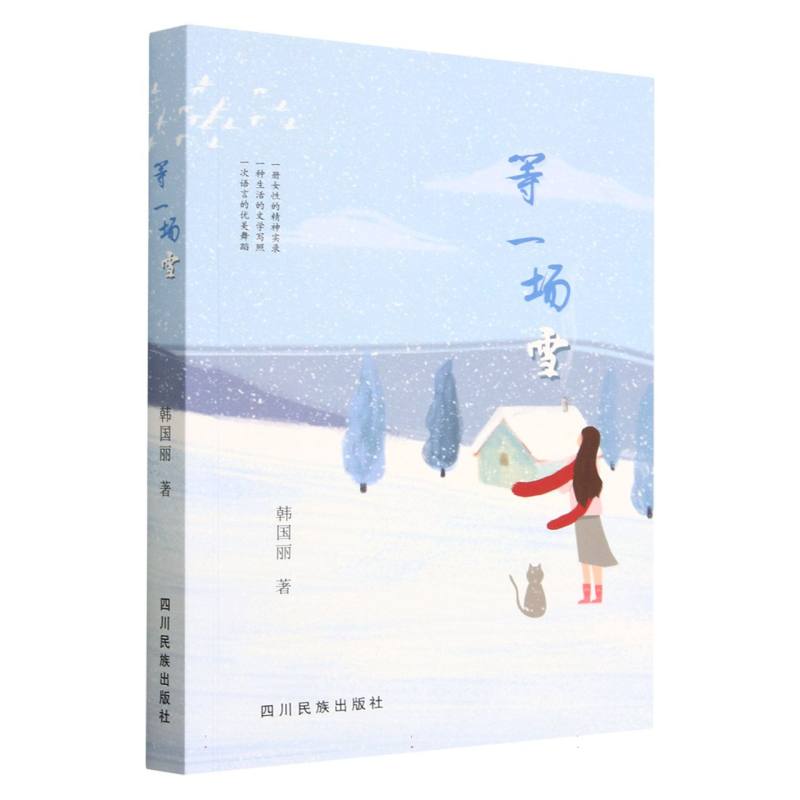 等一场雪