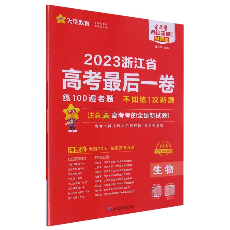 2022-2023年浙江省 高考最后一卷（押题卷） 生物