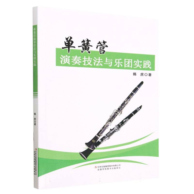 单簧管演奏技法与乐团实践